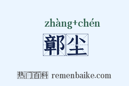 鄣尘是什么意思的图片
